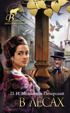 Павел Мельников-Печерский - В лесах