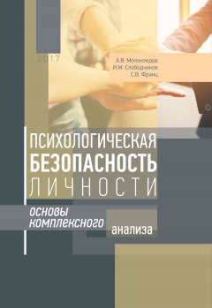 Светлана Франц - Психологическая безопасность личности. Основы комплексного анализа