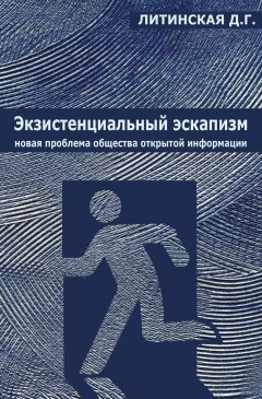 Джинна Литинская - Экзистенциальный эскапизм: новая проблема общества открытой информации
