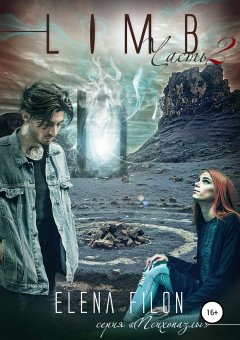 Елена Филон - Лимб 2