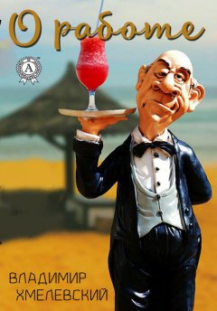 Владимир Хмелевский - О работе