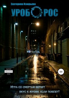 Екатерина Изюрьева - Уроборос