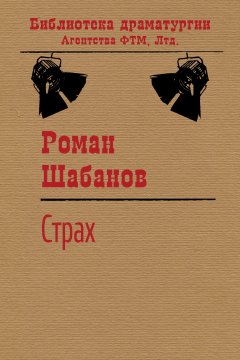 Роман Шабанов - Страх