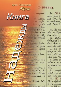 Александр Мень - Книга надежды. Лекции о Библии