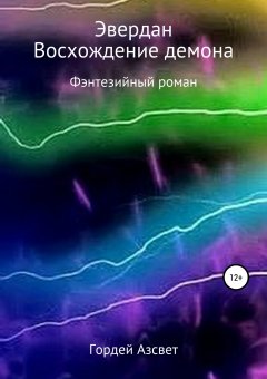 Гордей Азсвет - Эвердан. Восхождение демона