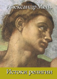 Александр Мень - В поисках Пути, Истины и Жизни. Т. 1: Истоки религии. Природа веры. Человек во Вселенной. Перед лицом Сущего