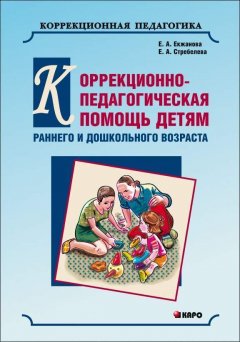 Елена Стребелева - Коррекционно-педагогическая помощь детям раннего и дошкольного возраста с неярко выраженными отклонениями в развитии