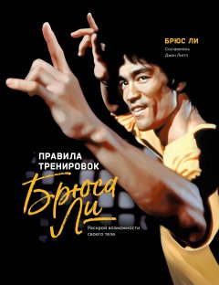 Брюс Ли - Правила Тренировок Брюса Ли. Раскрой возможности своего тела