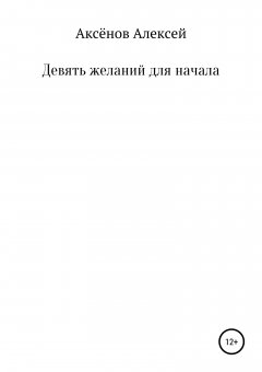 Алексей Аксёнов - Девять желаний для начала