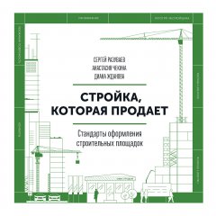 Сергей Разуваев - Стройка, которая продает. Стандарты оформления строительных площадок