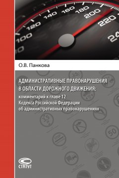 Ольга Панкова - Административные правонарушения в области дорожного движения: комментарий к главе 12 Кодекса Российской Федерации об административных правонарушениях