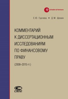 Елена Грачева - Комментарий к диссертационным исследованиям по финансовому праву (2008–2015 гг.)