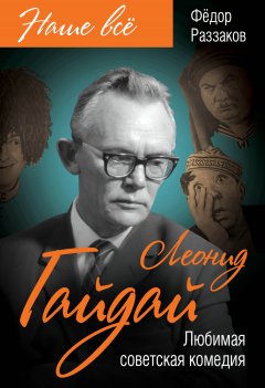 Федор Раззаков - Леонид Гайдай. Любимая советская комедия
