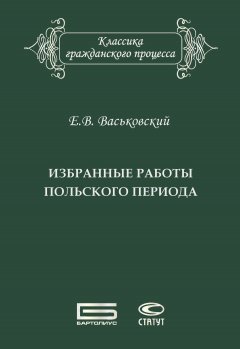Евгений Васьковский - Избранные работы польского периода