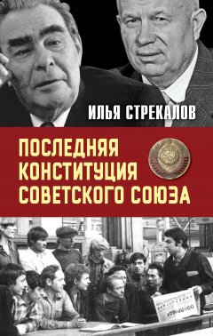 Илья Стрекалов - Последняя Конституция Советского Союза. К вопросу о создании