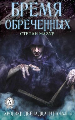 Степан Мазур - Бремя обречённых