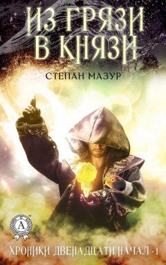 Степан Мазур - Из грязи в князи