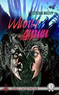Степан Мазур - Шипы души