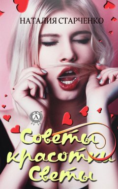 Наталия Старченко - Советы красотки Светы
