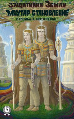 Иван Глемба - Маутар. Становление