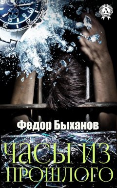 Фёдор Быханов - Часы из прошлого