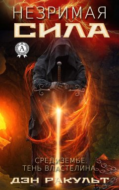 Дэн Ракульт - Незримая сила