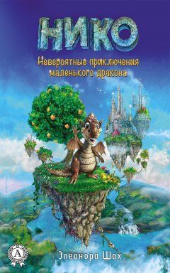 Элеонора Шах - Нико. Невероятные приключения маленького дракона