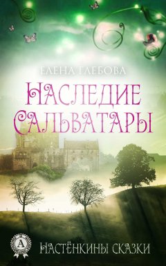 Елена Глебова - Наследие Сальватары