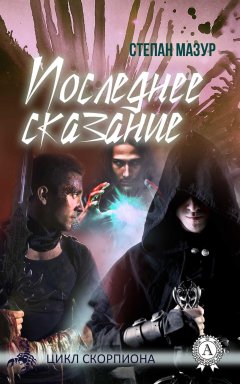 Степан Мазур - Последнее Сказание