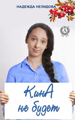 Надежда Нелидова - Кина не будет