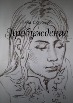 Анна Скуратова - Пробуждение