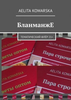 Aelita Kowarska - БланманжЕ. Тематический флёр 21+