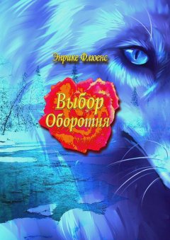 Флюенс Энрике - Выбор оборотня
