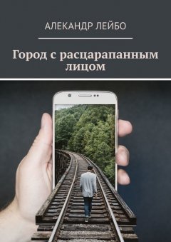 Алекандр Лейбо - Город с расцарапанным лицом