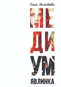 Ольга Ахметова - Медиум. Явлинка