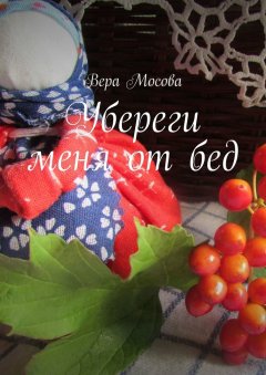Вера Мосова - Убереги меня от бед