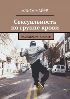 Алиса Майер - Сексуальность по группе крови. Исследования, факты