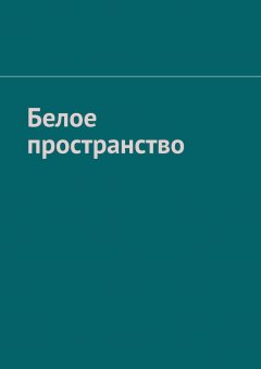 Рамиль Зубайров - Белое пространство