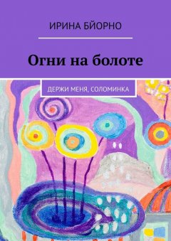 Ирина Бйорно - Огни на болоте. Держи меня, соломинка