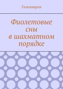 Галенваров - Фиолетовые сны в шахматном порядке