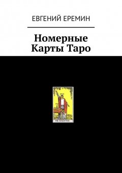 Евгений Еремин - Номерные Карты Таро