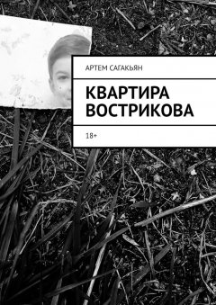 Артем Сагакьян - Квартира Вострикова. 18+