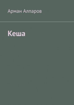 Арман Алпаров - Кеша