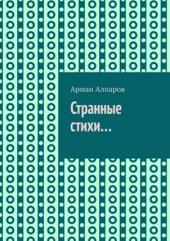 Арман Алпаров - Странные стихи…
