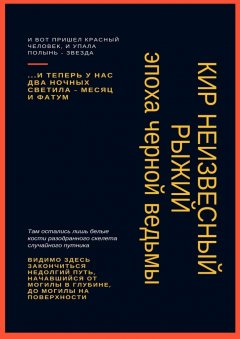 Кир Неизвесный - Рыжий. Эпоха черной ведьмы