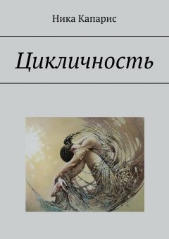 Ника Капарис - Цикличность