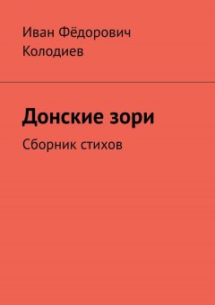Иван Колодиев - Донские зори. Сборник стихов
