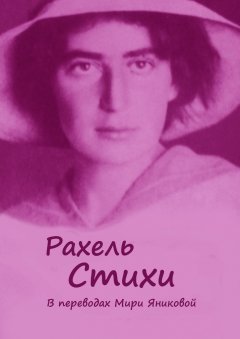 Рахель - Стихи. в переводах Мири Яниковой