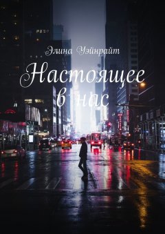 Элина Уэйнрайт - Настоящее в нас
