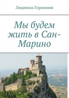 Людмила Горишняя - Мы будем жить в Сан-Марино